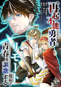 再起不能にされた勇者はリモート魔術で青春を謳歌する(2) 電子書籍版