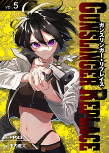 ガンスリンガー・リプレイス(5) 電子書籍版