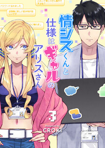 情シスくんと仕様はギャルのアリスさん(3) 電子書籍版