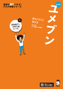 新装版 夢をかなえる英文法 ユメブン1 高校修了～大学入試レベル[音声DL付] 電子書籍版