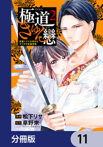 極道きゅん戀【分冊版】 11 電子書籍版