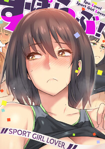 すぽらぶ!～SPORT GIRL LOVER (16) 電子書籍版