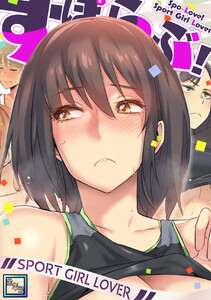 すぽらぶ!～SPORT GIRL LOVER【全年齢版】 (16) 電子書籍版