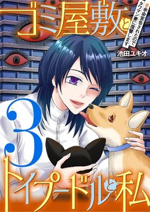 ゴミ屋敷とトイプードルと私 #余命宣告されたのでタワマン妻に復讐します3 電子書籍版