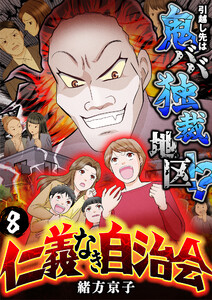仁義なき自治会～引越し先は鬼ババ独裁地区!? (8) 電子書籍版