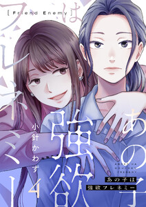 あの子は強欲フレネミー (4) 電子書籍版