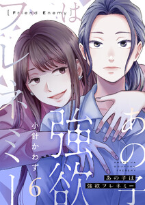 あの子は強欲フレネミー (6) 電子書籍版