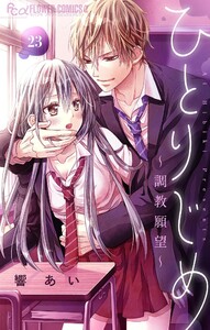 ひとりじめ～調教願望～【マイクロ】 (23) 電子書籍版