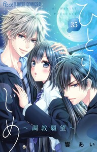 ひとりじめ～調教願望～【マイクロ】 (35) 電子書籍版