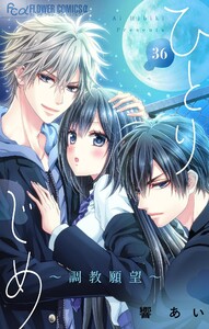 ひとりじめ～調教願望～【マイクロ】 (36) 電子書籍版