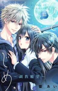 ひとりじめ～調教願望～【マイクロ】 (55) 電子書籍版