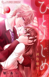 ひとりじめ～調教願望～【マイクロ】 (69) 電子書籍版