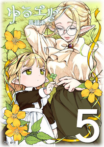 ゆるエルフ再録本(5) 電子書籍版