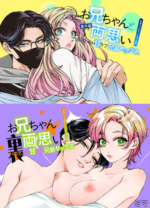 お兄ちゃんと両思い裏&番外編 毎日したい甘ラブ兄弟セックス 特殊性癖リバ編 電子書籍版