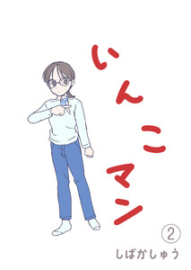 いんこマン2 電子書籍版