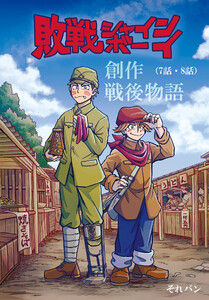 敗戦シャインボーイ(7話・8話) 電子書籍版