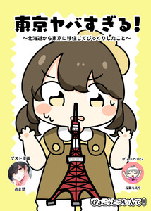 東京ヤバすぎる! 電子書籍版
