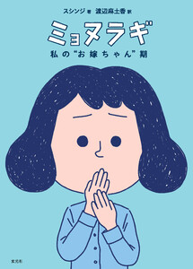 ミョヌラギ 私の“お嫁ちゃん”期 電子書籍版