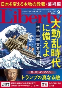 The Liberty 2025年9月号 電子書籍版