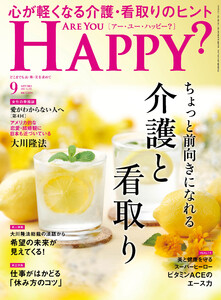 ARE YOU HAPPY? 2025年9月号 電子書籍版