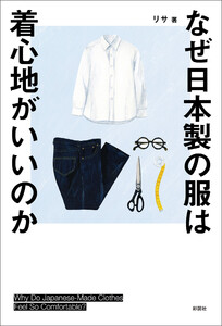 なぜ日本製の服は着心地がいいのか 電子書籍版