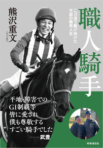職人騎手 :二刀流で駆け抜けた不屈の競馬人生 電子書籍版