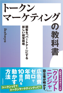 トークンマーケティングの教科書 :顧客を「パートナー」にする新しい経営戦略 電子書籍版
