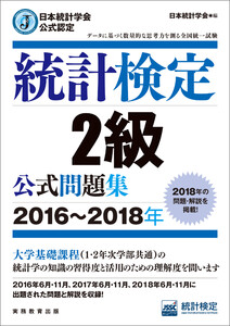 日本統計学会公式認定 統計検定2級 公式問題集[2016～2018年] 電子書籍版
