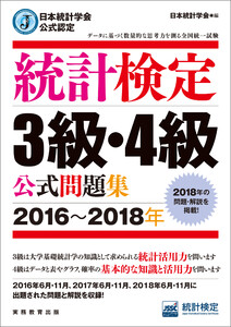 日本統計学会公式認定 統計検定3級・4級 公式問題集[2016～2018年] 電子書籍版