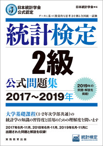 日本統計学会公式認定 統計検定2級 公式問題集[2017～2019年] 電子書籍版