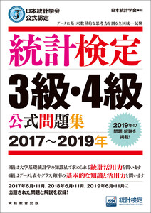 日本統計学会公式認定 統計検定3級・4級 公式問題集[2017～2019年] 電子書籍版