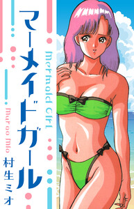 マーメイド・ガール 愛蔵版 電子書籍版
