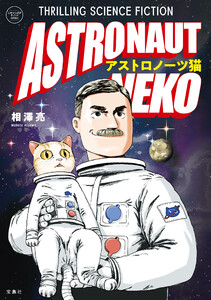 このマンガがすごい! comics アストロノーツ猫 電子書籍版