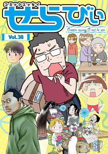 コミックエッセイ せらびぃ Vol.38 電子書籍版