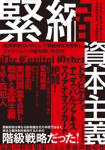 緊縮資本主義―経済学者はいかにして緊縮財政を発明し、ファシズムへの道を開いたのか 電子書籍版