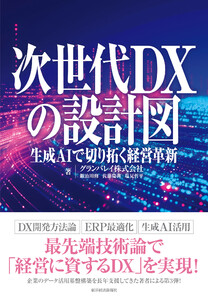 次世代DXの設計図―生成AIで切り拓く経営革新 電子書籍版