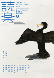 読楽2025年8月号 電子書籍版