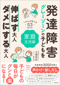 発達障害・グレーゾーンの子どもを伸ばす大人、ダメにする大人 家庭生活編 電子書籍版