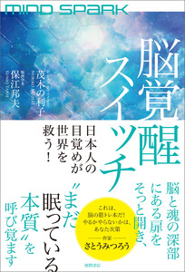 MIND SPARK 脳覚醒スイッチ 日本人の目覚めが世界を救う! 電子書籍版