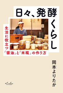 日々、発酵くらし 電子書籍版