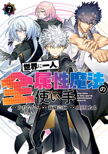 世界に一人、全属性魔法の使い手 (7) 電子書籍版