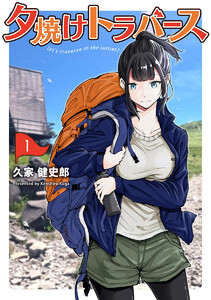 夕焼けトラバース (1) 電子書籍版