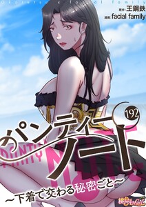 パンティーノート ～下着で交わる秘密ごと～(フルカラー) (192) 電子書籍版
