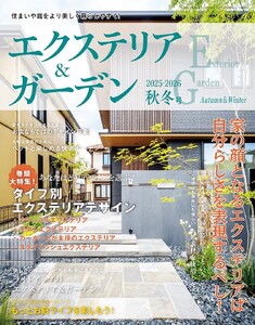 エクステリア&ガーデン (2025-2026年秋冬号) 電子書籍版