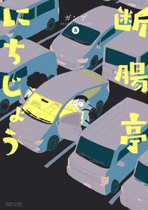 断腸亭にちじょう (5) 電子書籍版