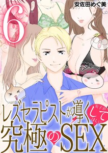 レズセラピストが導く女子がしてほしい究極のSEX (6) 電子書籍版