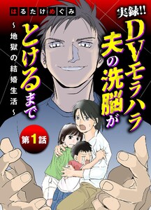 実録!!DVモラハラ夫の洗脳がとけるまで ～地獄の結婚生活～ (1) 電子書籍版
