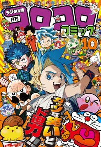 コロコロコミック 2025年10月号(2025年9月12日発売) 電子書籍版