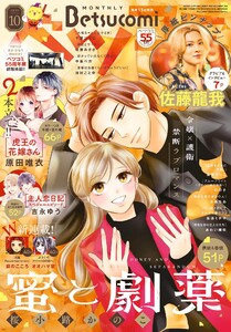 ベツコミ 2025年10月号(2025年9月12日発売) 電子書籍版