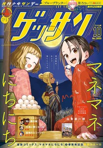 ゲッサン 2025年10月号(2025年9月12日発売) 電子書籍版